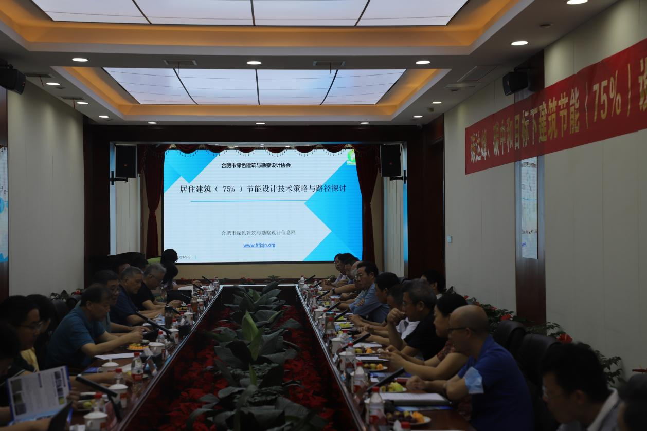 碳達(dá)峰、碳中和目標(biāo)下建筑節(jié)能（75%）設(shè)計(jì)技術(shù)路線(xiàn)與策略現(xiàn)場(chǎng)座談會(huì)走進(jìn)合肥神舟建筑集團(tuán)
